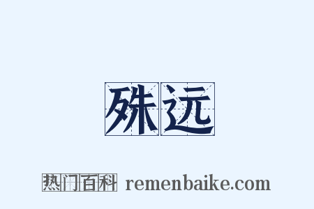 殊远是什么意思的图片
